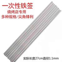 一次性烧烤铁签子烧烤签摆摊混沌专用签子外卖签子铁签不锈钢签子 铁签长27厘米粗1.2毫米200支