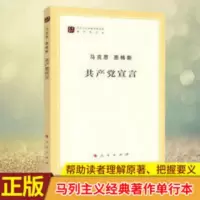 共产党宣言 正版 马克思恩格斯(马列主义经典作家文库著作单行本) 共产党宣言正版
