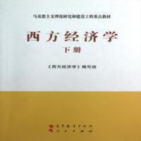 二手西方经济学下册《西方经济学》编写组高等教育出版社 马克思主义理论研究和建设工程重点教材:西方经济学(下册)