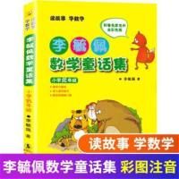 李毓佩数学童话集全3册 小学数学低、中、高年级数学童话集 任选 李毓佩数学童话小学低年级注音