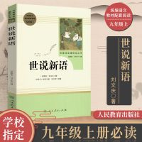 初三九年级上名著选读书目世说新语聊斋志异唐诗三百首泰戈尔诗选 世说新语(人教版赠考点)