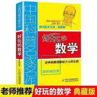 好玩的数学 数学中的故事 祥趣味数学专辑中小学生数学练习教材 好玩的数学