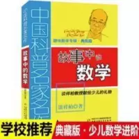 中国科普名家名作趣味数学专辑典藏版故事中的数学儿童学数学趣味 中国科普名家名作·趣味数学专辑