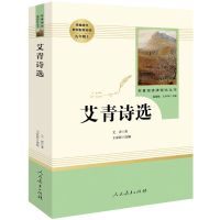 九年级水浒传原著正版初中艾青诗选人教版完整版简爱儒林外史书籍 艾青诗选 人教版