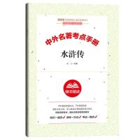 艾青诗选和水浒传儒林外史简爱九年级必读名著初中生课外阅读书籍 全套考点[4册]