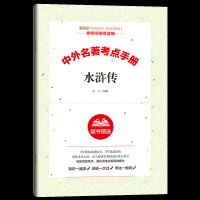 水浒传和艾青诗选儒林外史简爱 九年级上下册必读正版原著必读书 水浒传考点