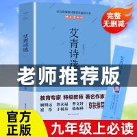 正版儒林外史上下册简爱 艾青诗选 水浒传初高中课外阅读名著小说 中国人保财险承保[假一赔十] 艾青诗选(完整版)
