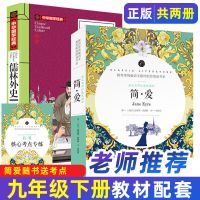 儒林外史和简爱 原著正版完整版九年级下册初中生课外阅读书 收藏优先发货 简爱[名家名译系列]
