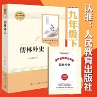 人教版儒林外史简爱原著无删减九年级下册人民教育出版初中生阅读 儒林外史[人教版]送考点