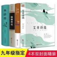 全套4本 水浒传艾青诗选 儒林外史和简爱九年级上册必读世界名著 水浒传
