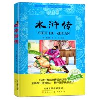 水浒传艾青诗选正版九年级上册必读原著完整版人教版学生版名著 彩图青少版水浒传