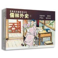 儒林外史连环画4册小人书老版怀旧珍藏正版经典连环画丛书 儒林外史1