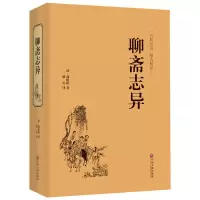 精装藏聊斋志异世说中国文学名著白话文儒林外史青少年 聊斋志异