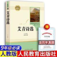 人教版]艾青诗选 人民教育出版社九年级上必读 正版原著带赏 艾青诗 选
