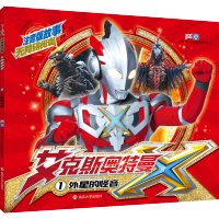 艾克斯奥特曼故事书漫画书大全连环画注音版儿童绘本送奥特曼卡片 艾克斯奥特曼1.外星的怪音