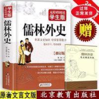 赠考点儒林外史正版原著九年级下册课外阅读书青少年版文言白话文 儒林外史 修订版