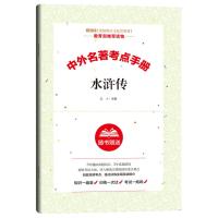 水浒传和艾青诗选水浒传原著初中原著正版九年级上册课外书必读书 艾青诗选[考点手册]