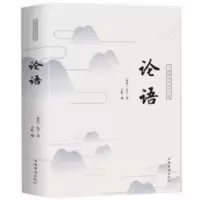 正版论语全书原著全集译注哲学读物大学中庸初高中学生四书五经书 论语
