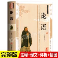 论语孔子著正版完整版道德经书大学中庸原文译注四书五经老子书籍 论语(全注全译无障碍阅读)