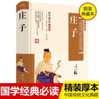 论语正版完整版译注国学经典书孟子庄子初高中生论语小学生注音 精装版]庄子(单本)
