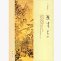 孟子译注 杨伯峻译注 简体字本 中国传统文化儒家哲学 新华书店 正版图书