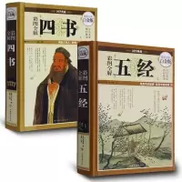 2册 四书五经全鉴 译注 大学中庸论语孟子易经尚书诗经礼记周易 图片色