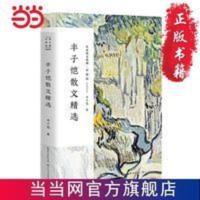丰子恺散文精选(名家散文典藏·彩插版) 当当 书 正版 丰子恺散文精选(名家散文典藏·彩插版)