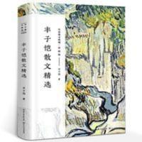 丰子恺散文集正版 丰子恺的书 经典作品散文集散文精选小说文集 丰子恺散文精选(彩插版)/名家散文典藏