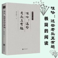 哇哈这些老头真有趣梁实秋沈从文徐志摩等名家当代文学作品散文集 哇哈这些老头真有趣
