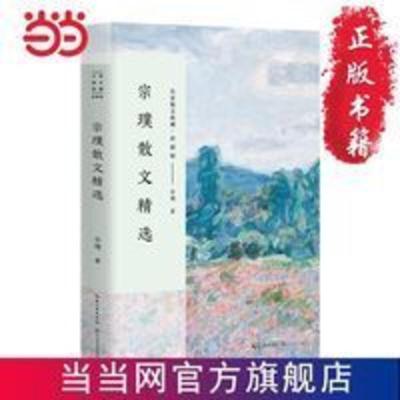 宗璞散文精选(名家散文典藏·彩插版) 当当 书 正版 宗璞散文精选(名家散文典藏·彩插版)