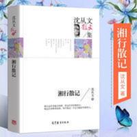 湘行散记沈从文散文集名家散文中国现当代文学名家课外书籍 沈从文散文集 湘行散记