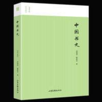 名家小史——中国书史(图文版)山东画报出版社正版 名家小史——中国书史(图文版)