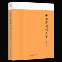 名家小史——中国考试制度史:沈兼士 著 教学方法及理论 文教 名家小史——中国考试制度史(图文版)