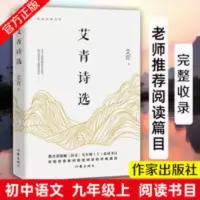 艾青诗选 初中版 九年级上语文课外阅读读物初中生名著 艾青诗选/作家经典文库