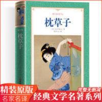枕草子清少纳言未删节与源氏物语并称日本古典文学双壁书籍 枕草子