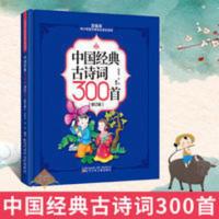 古诗三百首 正版全集 小学生拼音版 儿童古诗300首 幼儿 小学古诗 古诗300