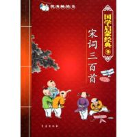 唐诗三百首全集宋词三百首精选 古诗三百首 注音小学生国学启蒙书 国学启蒙经典宋词三百首