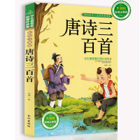儿歌三百首+唐诗三百首幼儿图书唐诗300首古诗童谣故事书儿童绘本 唐诗三百首