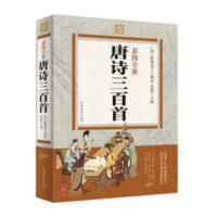 正版唐诗三百首彩色图鉴中国古诗词经典国学典籍唐诗唐诗鉴赏 彩图全解唐诗三百首