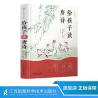 给孩子读唐诗:唐诗三百首精选 幼儿早教古诗 注音诵读 少儿读物 给孩子读唐诗
