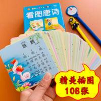 3-6岁宝宝唐诗卡幼儿唐诗108首卡片古诗书早教大卡带图看图唐诗书 聪明宝贝学前学习卡:看图唐诗[3-6岁]