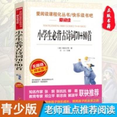 正版小学生必背古诗词70+80首 小学生青少年三四五六年级课外书籍 小学生必背古诗词70+80首(无障碍阅读 彩插本)