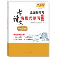 2021版文言文完全解读古诗词鉴赏初中高中通用知识素材积累一本通 天利高考古诗文 64篇