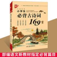 小学生必背古诗词169首小学生通用版1-6年级必读古诗词大全部编版 小学生必背古诗词169首
