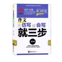 作文从仿写到会写就三步初中生必背古诗文127篇 作文辅导素材 作文从仿写到会写就三步