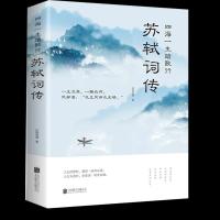 苏轼词传诗词全鉴苏东坡传苏东坡全集辛弃疾中国古诗词大全书籍 如图