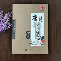 吴玉生行楷字帖华夏万卷2020新唐诗三百首宋词三百首名家散文行楷 田 唐诗三百首楷书[赠书法本+练字笔]