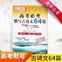 司马彦字帖高考必考默写古诗文64篇司马彦高考必考古诗文楷书字帖 司马彦字帖:高考必考默写古诗文64篇