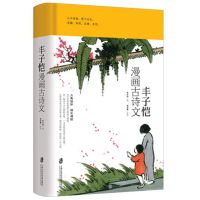 丰子恺漫画古诗文等古诗词古典诗文漫画集注解版阅读文学散文 丰子恺漫画古诗文