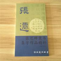张迁碑隶书集字作品精粹 唐诗古诗词成语对联临摹创作毛笔字帖 张迁碑隶书集字作品精粹